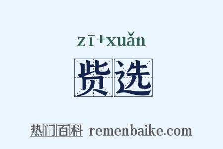赀选是什么意思的图片